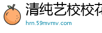 清纯艺校校花遭诱骗，激情拍摄羞耻淫片国产裸聊